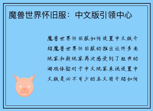 魔兽世界怀旧服：中文版引领中心