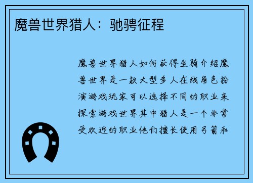 魔兽世界猎人：驰骋征程