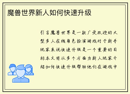 魔兽世界新人如何快速升级