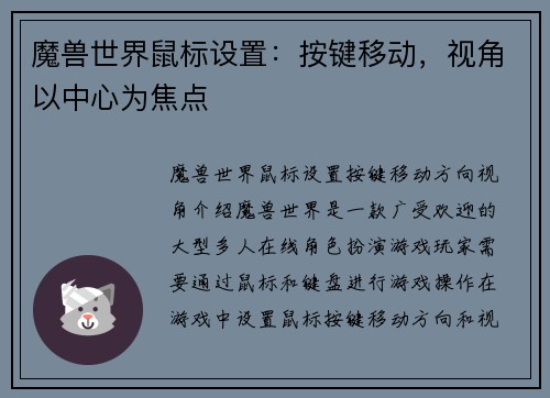魔兽世界鼠标设置：按键移动，视角以中心为焦点