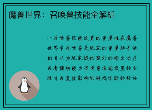 魔兽世界：召唤兽技能全解析