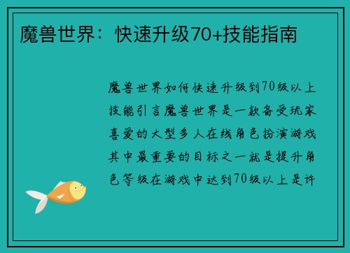 魔兽世界：快速升级70+技能指南