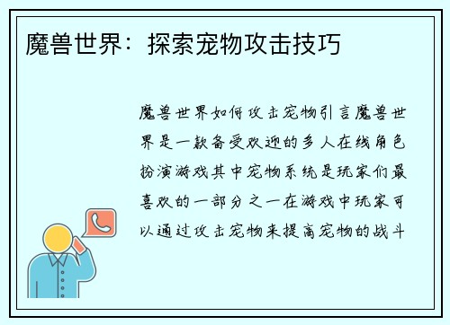 魔兽世界：探索宠物攻击技巧