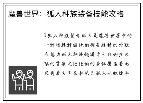 魔兽世界：狐人种族装备技能攻略