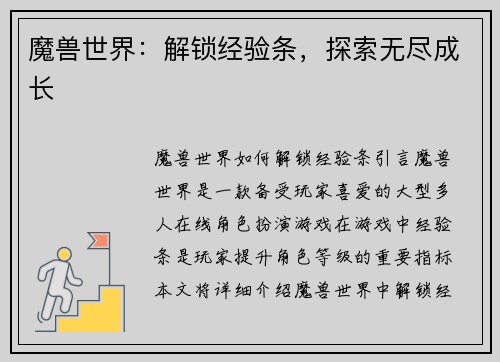 魔兽世界：解锁经验条，探索无尽成长