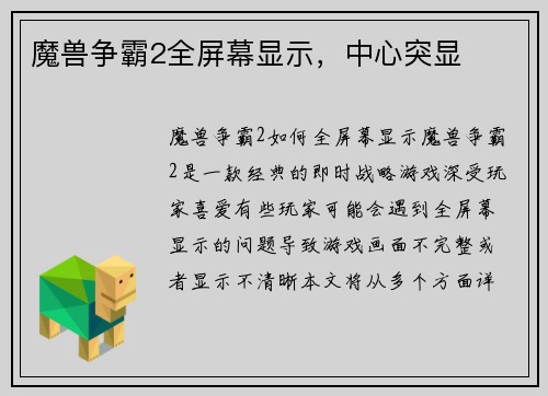 魔兽争霸2全屏幕显示，中心突显