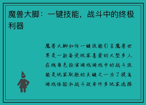 魔兽大脚：一键技能，战斗中的终极利器