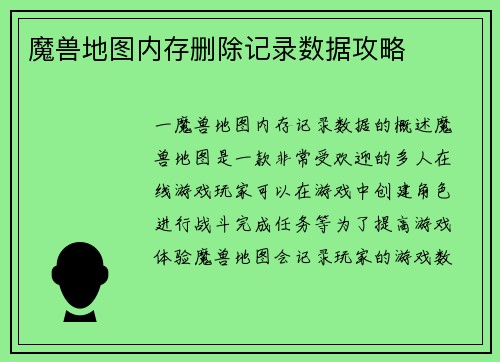 魔兽地图内存删除记录数据攻略
