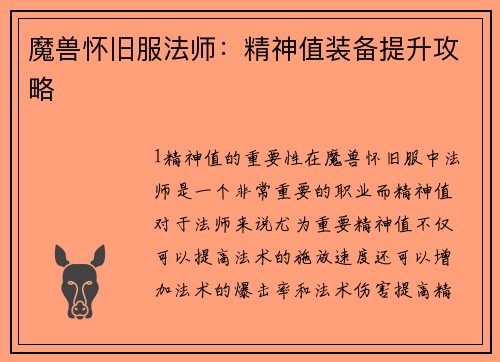 魔兽怀旧服法师：精神值装备提升攻略