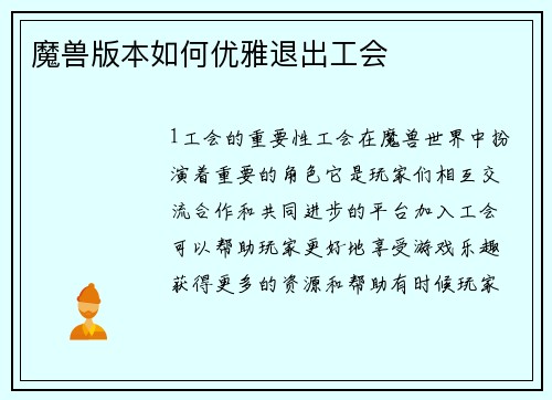 魔兽版本如何优雅退出工会