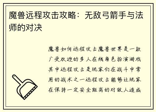 魔兽远程攻击攻略：无敌弓箭手与法师的对决