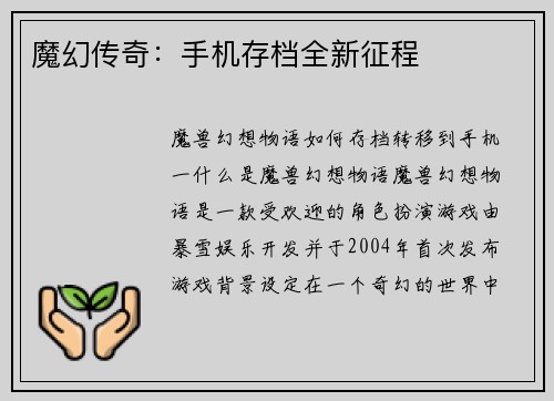 魔幻传奇：手机存档全新征程