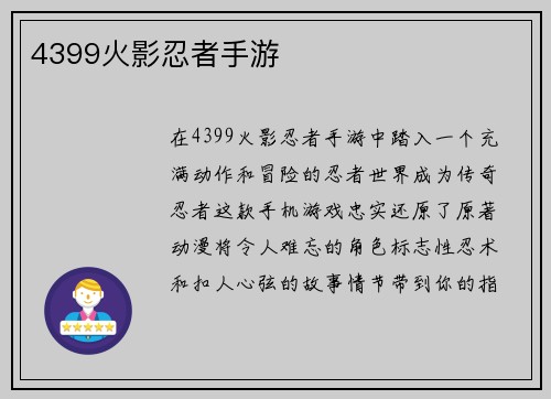 4399火影忍者手游