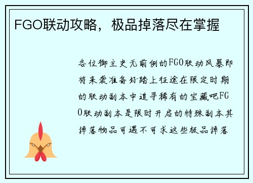 FGO联动攻略，极品掉落尽在掌握
