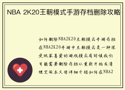 NBA 2K20王朝模式手游存档删除攻略