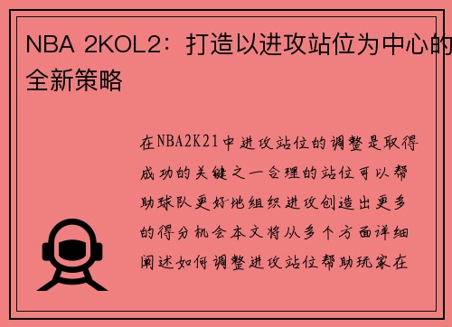 NBA 2KOL2：打造以进攻站位为中心的全新策略