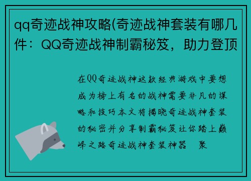 qq奇迹战神攻略(奇迹战神套装有哪几件：QQ奇迹战神制霸秘笈，助力登顶巅峰)