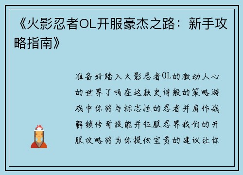 《火影忍者OL开服豪杰之路：新手攻略指南》