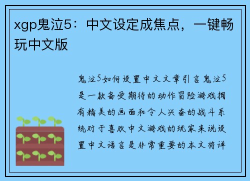 xgp鬼泣5：中文设定成焦点，一键畅玩中文版