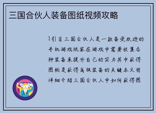 三国合伙人装备图纸视频攻略