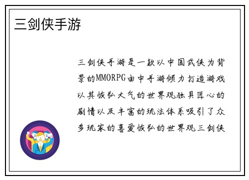 三剑侠手游