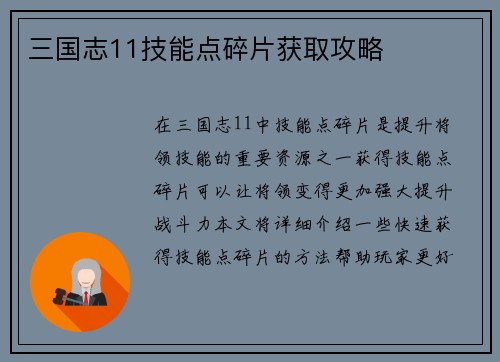 三国志11技能点碎片获取攻略