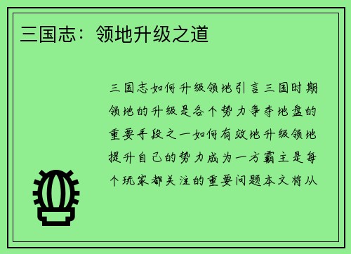 三国志：领地升级之道