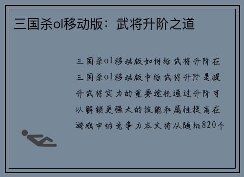 三国杀ol移动版：武将升阶之道