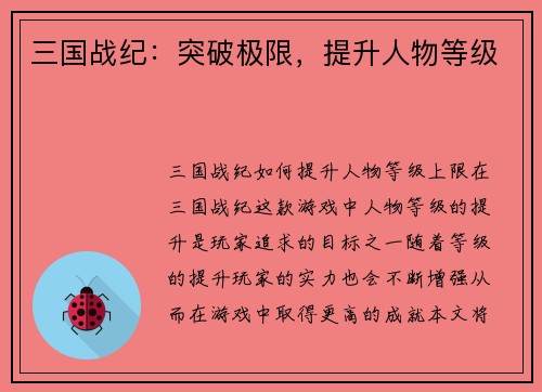 三国战纪：突破极限，提升人物等级