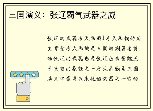 三国演义：张辽霸气武器之威