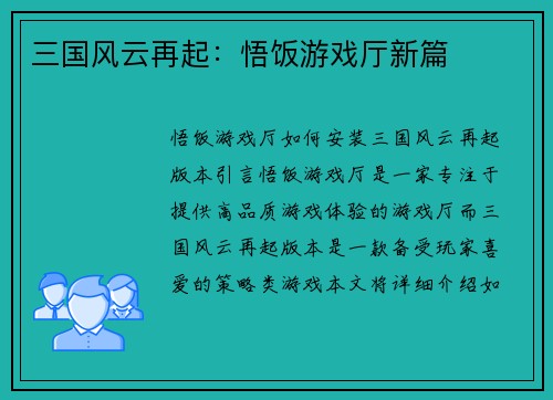 三国风云再起：悟饭游戏厅新篇