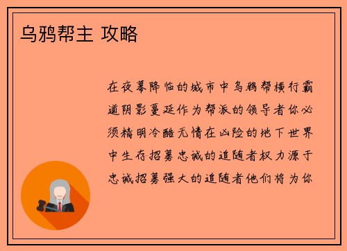 乌鸦帮主 攻略