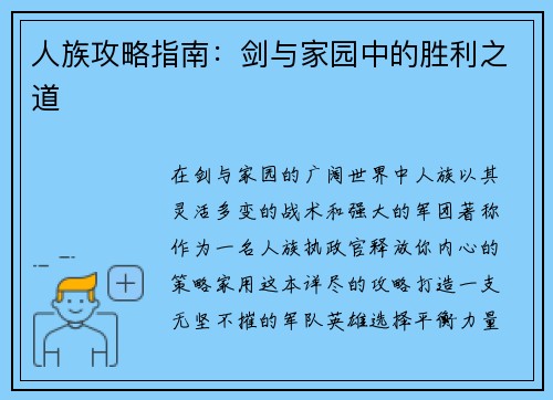 人族攻略指南:剑与家园中的胜利之道