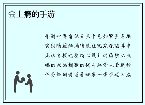 会上瘾的手游