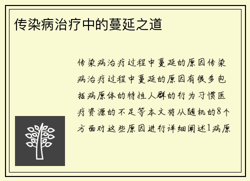 传染病治疗中的蔓延之道