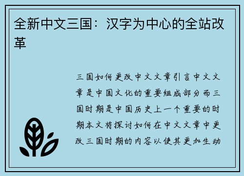 全新中文三国:汉字为中心的全站改革