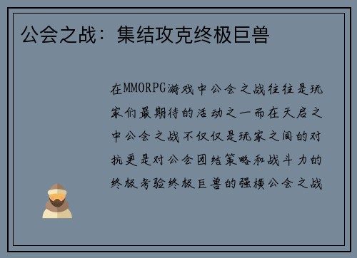 公会之战：集结攻克终极巨兽