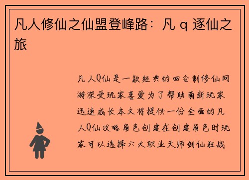 凡人修仙之仙盟登峰路：凡 q 逐仙之旅