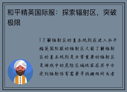 和平精英国际服：探索辐射区，突破极限