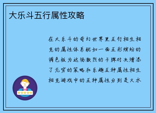 大乐斗五行属性攻略
