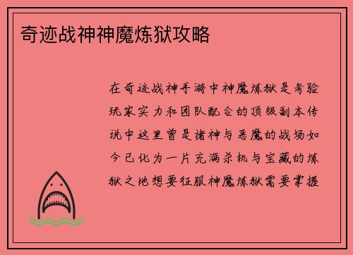 奇迹战神神魔炼狱攻略