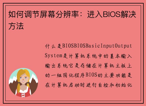 如何调节屏幕分辨率：进入BIOS解决方法
