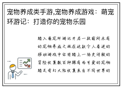 宠物养成类手游,宠物养成游戏：萌宠环游记：打造你的宠物乐园