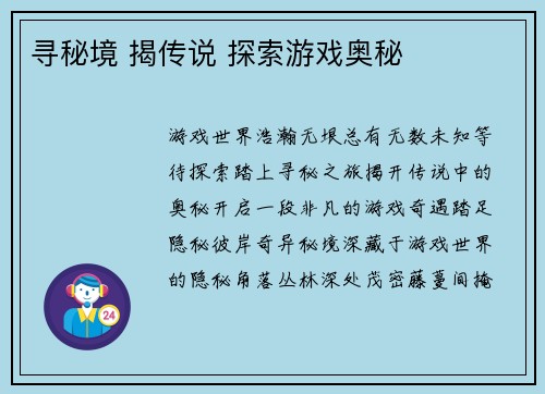 寻秘境 揭传说 探索游戏奥秘
