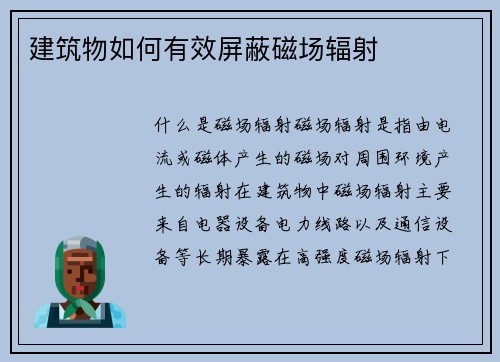 建筑物如何有效屏蔽磁场辐射