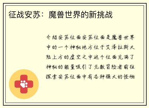 征战安苏：魔兽世界的新挑战