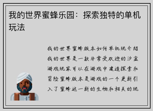 我的世界蜜蜂乐园：探索独特的单机玩法