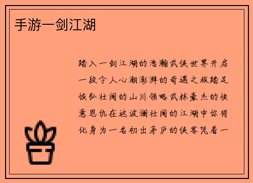 手游一剑江湖