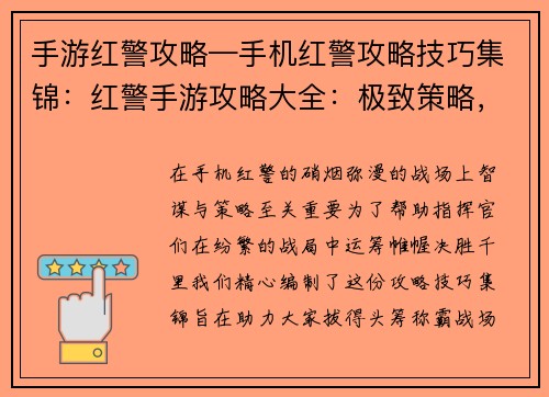 手游红警攻略—手机红警攻略技巧集锦：红警手游攻略大全：极致策略，决胜战场
