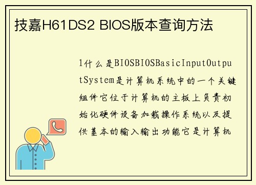 技嘉H61DS2 BIOS版本查询方法